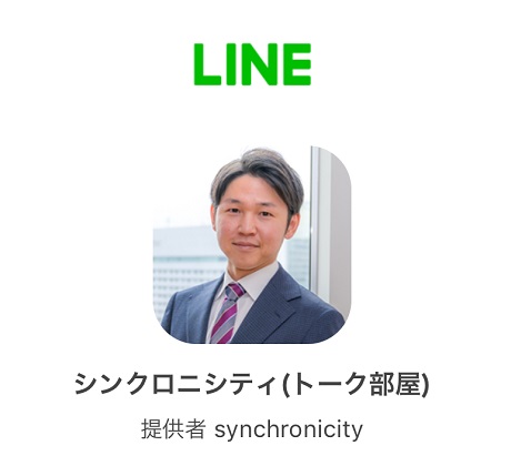 synchlonicityLINEトーク部屋