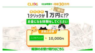 CLICK(クリック)スキマ時間でプラス月収30万円1クリック1万円詐欺？