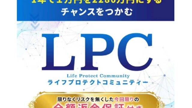 LPCライフプロテクトコミュニティTOP