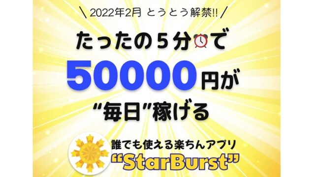 スターバーストStarBurst楽ちんアプリ