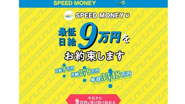 スピードマネー圧倒的な即金性最低日給9万円TOP