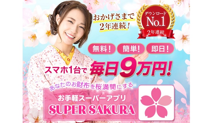 スーパーサクラ（SUPERSAKURA）スマホ副業毎日9万円