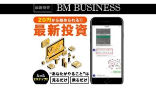 ビーエムビジネスBM20円からはじめる最新投資ブックメーカー投資