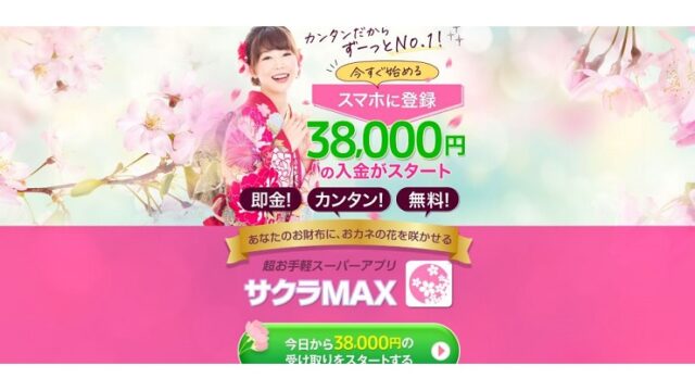 超お手軽スーパーアプリサクラMAX登録すると38000円