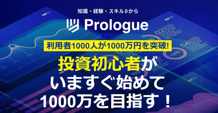 プロローグは初心者で1000万円が目指せる