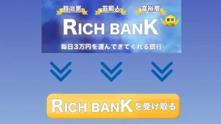 リッチバンク毎日3万円詐欺